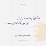 شعر محمد مهدي الجواهري - حقا أقول وما الحمام بتاركي