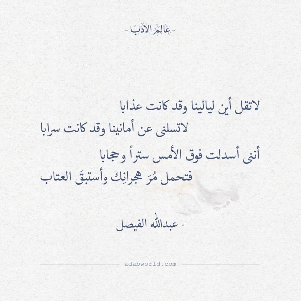من اجمل القصائد المغناه للشاعر عبدالله الفيصل - عالم الأدب