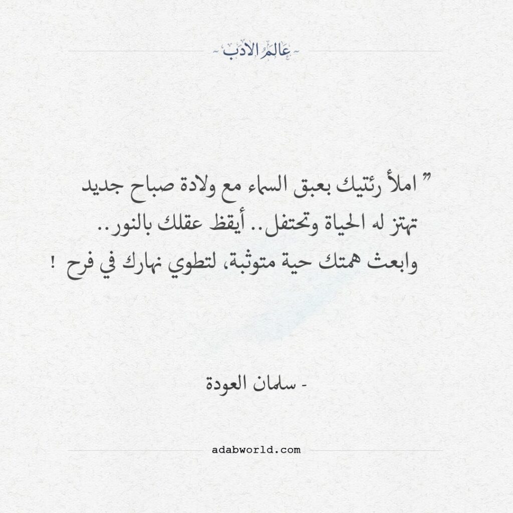 من كلمات الشيخ سلمان العودة - عالم الأدب