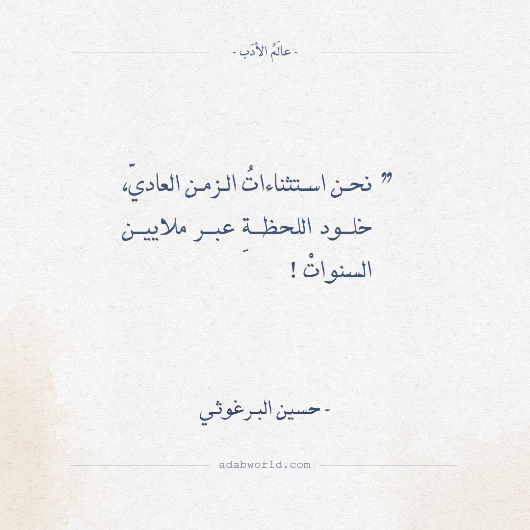 اقتباسات حسين البرغوثي - نحن استثناءات الزمن العادي