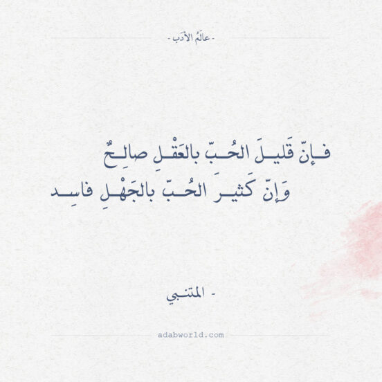 شعر المتنبي - فإن قليل الحب بالعقل صالح