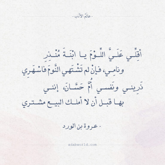 شعر عروة بن الورد - أقلي علي اللوم يا ابنة منذر