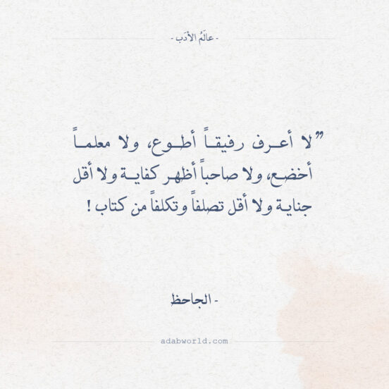 أقوال الجاحظ - من أجمل ما قال في فضل الكتاب