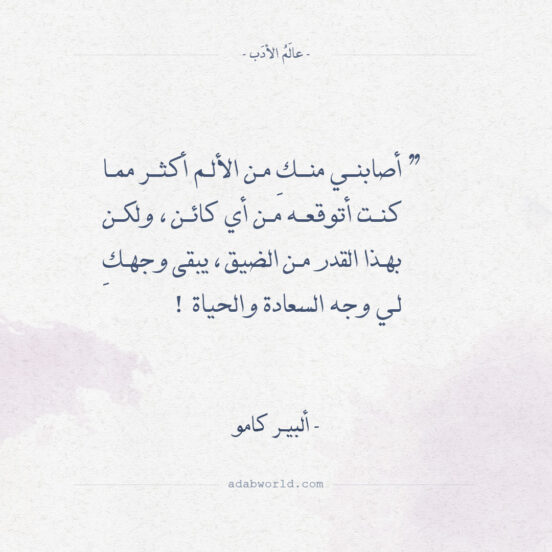 أقوال ألبير كامو - أصابني منكِ من الألم