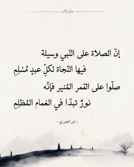 شعر ابن الجوزي - إن الصلاة على النبي وسيلة