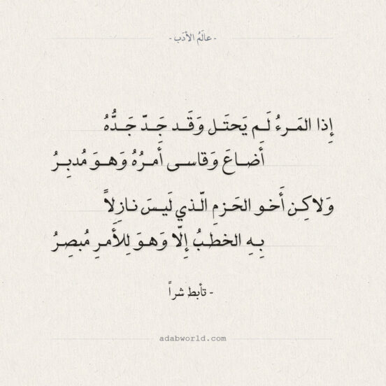 إذا المرء لم يحتل وقد جد جده - تأبط شراً - عالم الأدب
