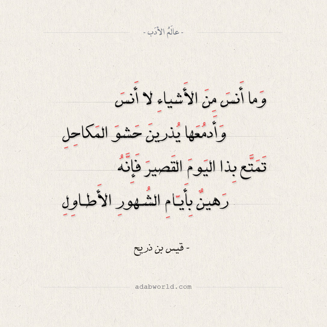 شعر قيس بن ذريح - وما أنس من الأشياء لا أنس قولها