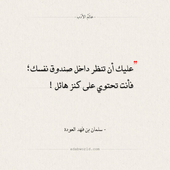 من اجمل ما قال الشيخ سلمان بن فهد العودة