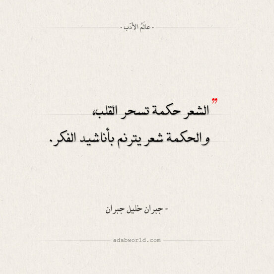 اقتباسات جبران خليل جبران - الشعر حكمة