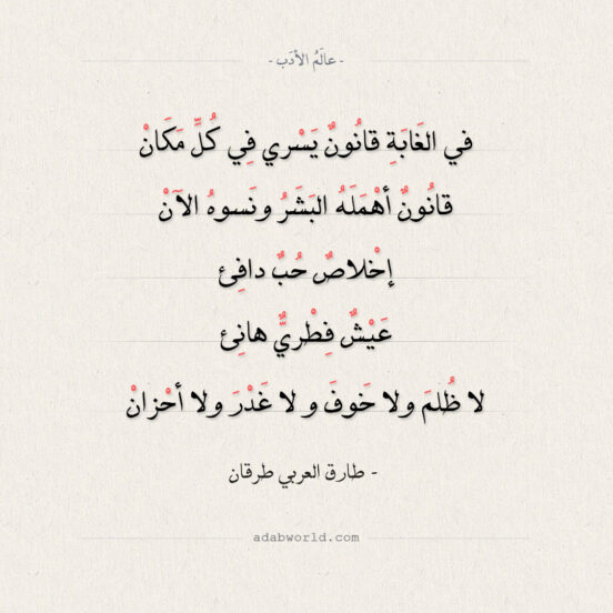 طارق العربي طرقان - في الغابة قانون يسري في كل مكان