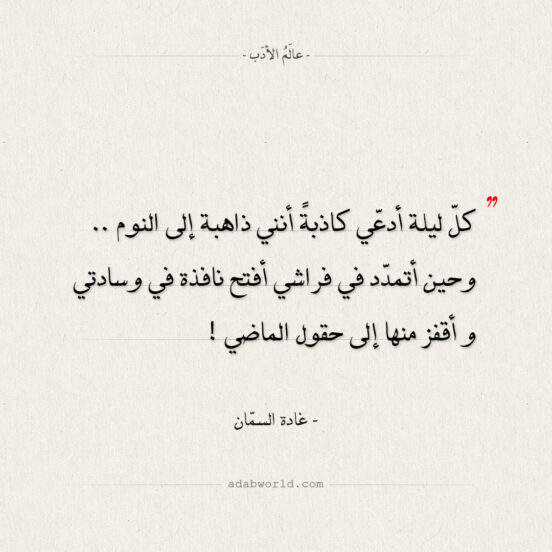 اقتباسات غادة السمان - نافذة في وسادتي