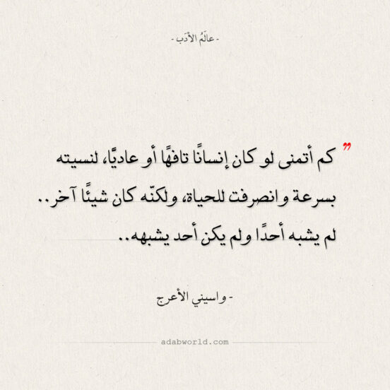 اقتباسات واسيني الأعرج - كم أتمنى لو كان إنسانا تافها أو عادي