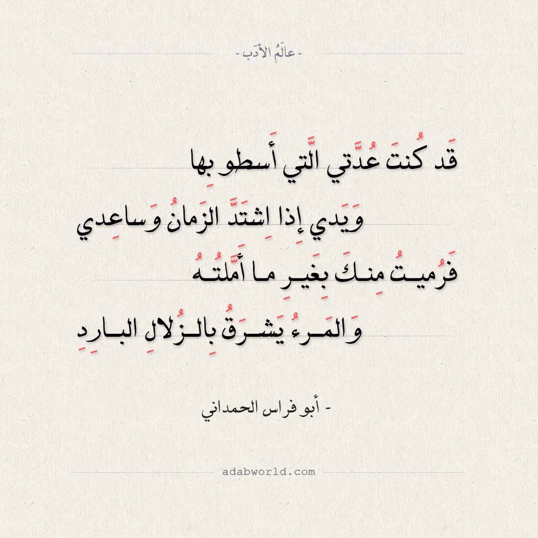 شعر أبو فراس الحمداني - إني منعت من المسير إليكم شعر أبو فراس الحمداني - إني منعت من المسير إليكم
