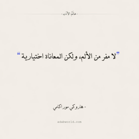 لا مفر من الالم من اقوال هاروكي موراكامي