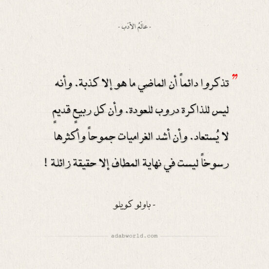 اقتباسات غابرييل غارسيا ماركيز - الماضي ما هو إلا كذبة