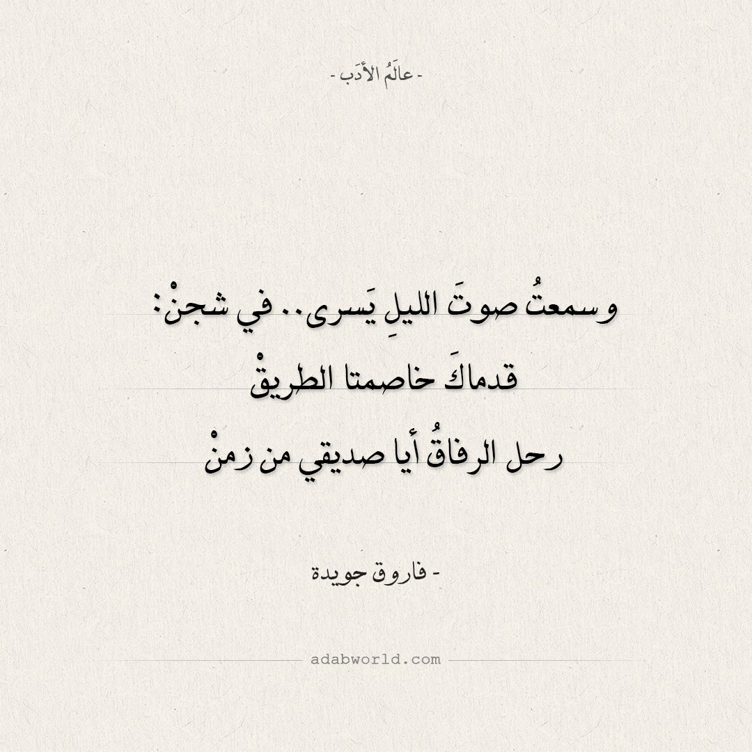 شعر فاروق جويدة - رحل الرفاق