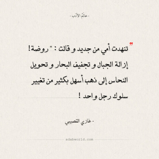 اقتباسات غازي القصيبي - تغيير سلوك رجل