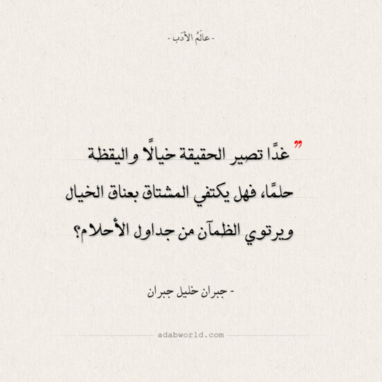 اقتباسات جبران خليل جبران - غدًا تصير الحقيقة خيالًا