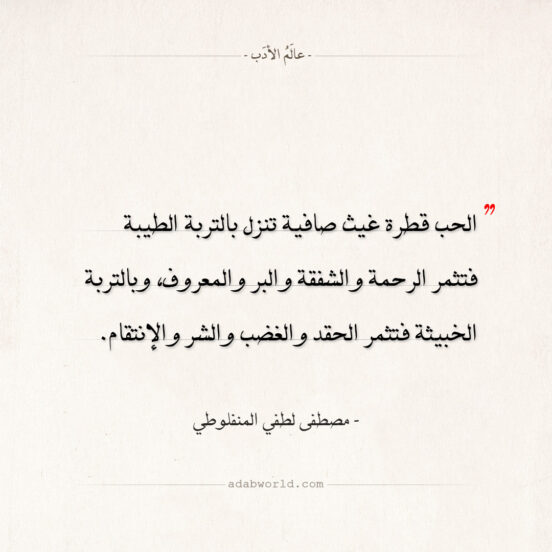 اقتباسات المنفلوطي - الحب قطرة غيث