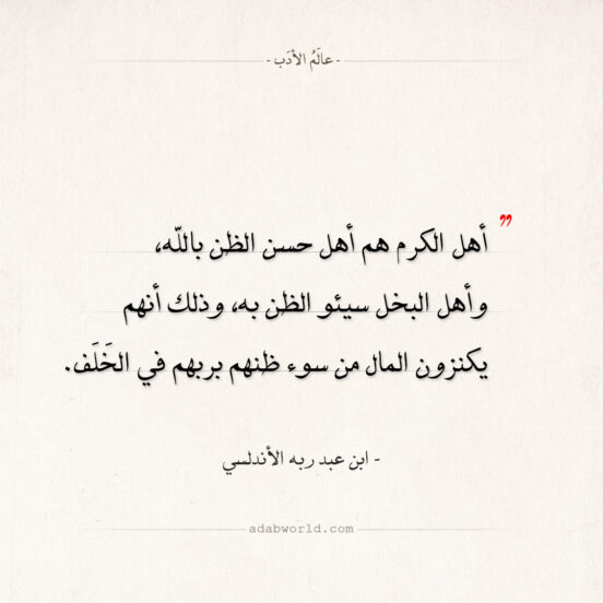 كتاب العقد الفريد "في الكرم والبخل"