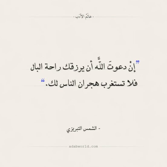 أقوال الشمس التبريزي - راحة البال وهجران الناس