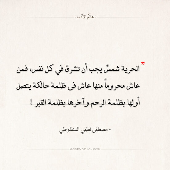 عن الحرية للمنفلوطي