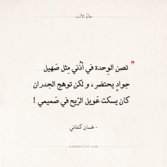 اقتباسات غسان كنفاني - الوِحدة