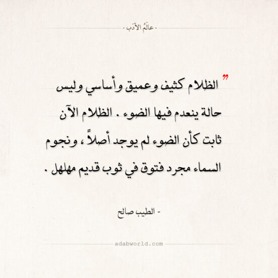 اقتباسات الطيب صالح - الظلام كثيف