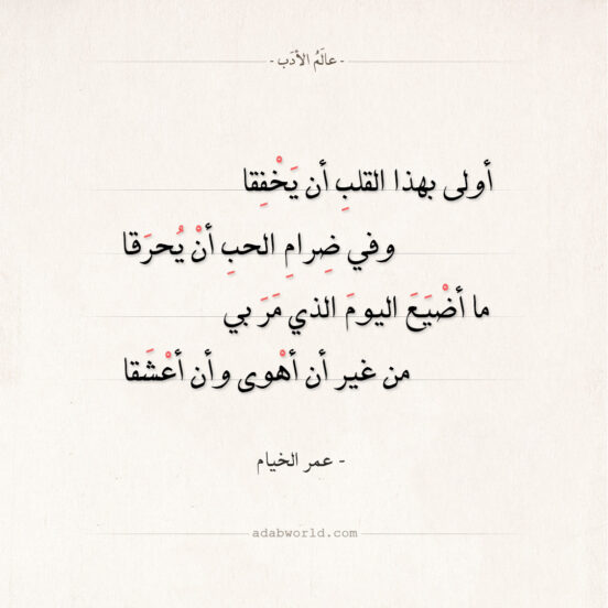 شعر عمر الخيام - أولى بهذا القلب أن يخفقا