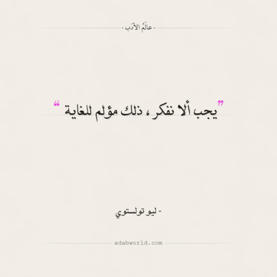 اقتباسات ليو تولستوي - يجب ألا نفكر