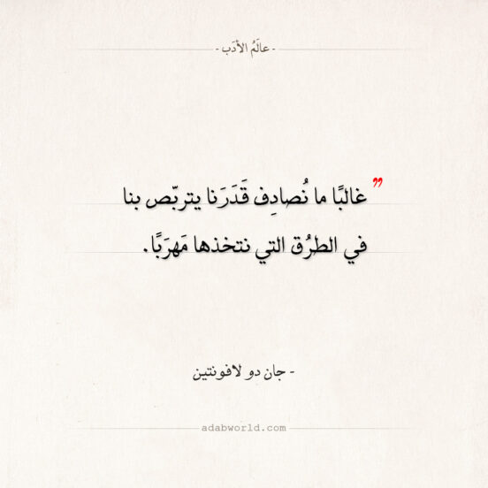 اقتباسات جان دو لافونتين - قدرنا يتربص