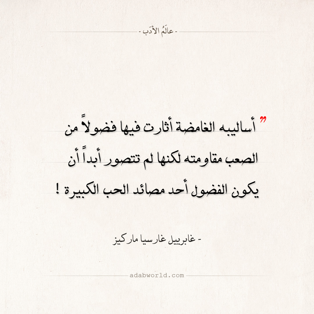 اقتباسات غابرييل غارسيا ماركيز - أحد مصائد الحب