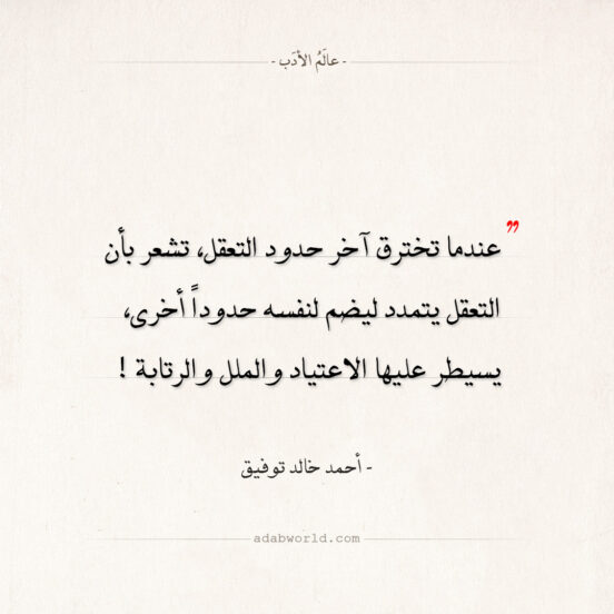 اقتباسات أحمد خالد توفيق - آخر حدود التعقل