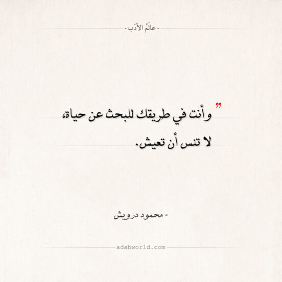 اقتباسات محمود درويش - البحث عن حياة