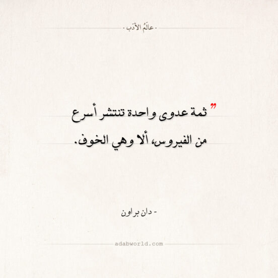 اقتباسات دان براون - أسرع من الفيروس