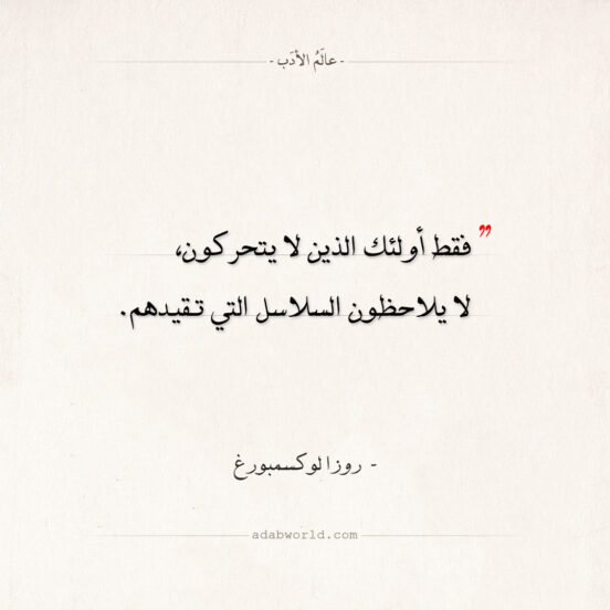 اقتباسات روزا لوکسمبورغ - السلاسل