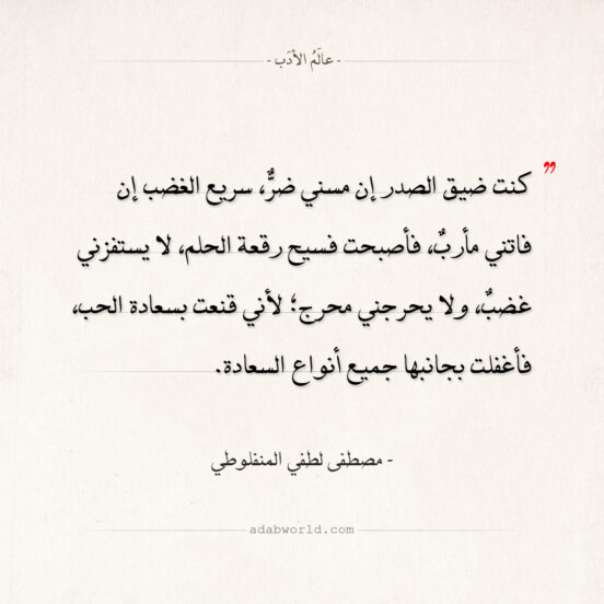 اقتباسات المنفلوطي - جميع أنواع السعادة