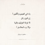 شعر محمود درويش - يا دامي العينين والكفين