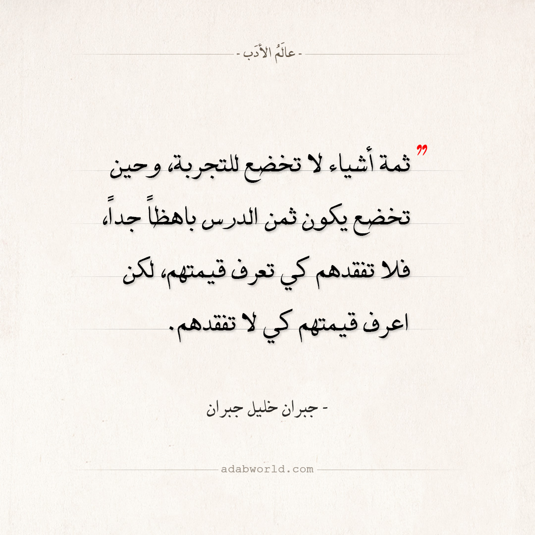اقتباسات جبران خليل جبران - اعرف قيمتهم
