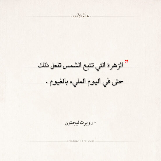 اقتباسات روبرت ليجتون - الزهرة التي تتبع الشمس