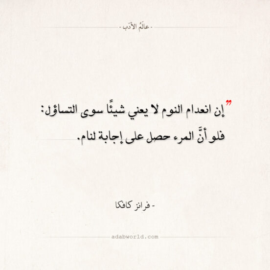 اقتباسات فرانز كافكا - انعدام النوم