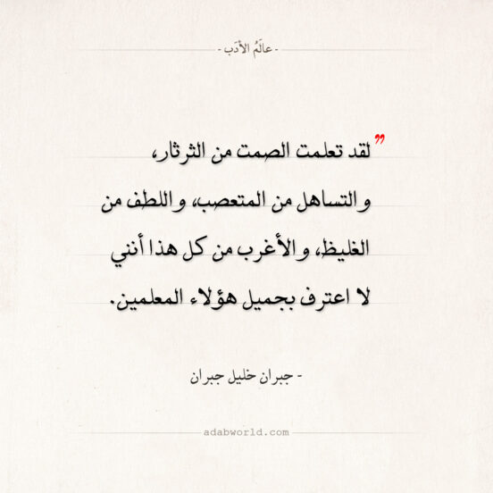اقتباسات جبران خليل جبران - لقد تعلمت