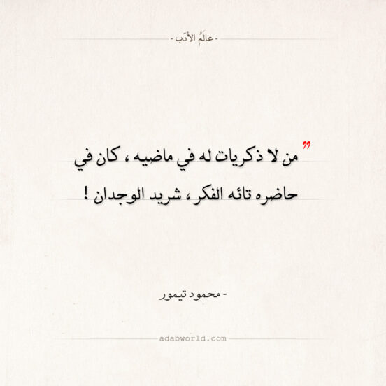 اقتباسات محمود تيمور - من لا ذكريات له