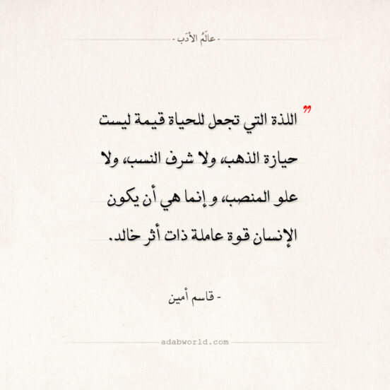 اقتباسات قاسم أمين - اللذة التي تجعل للحياة قيمة