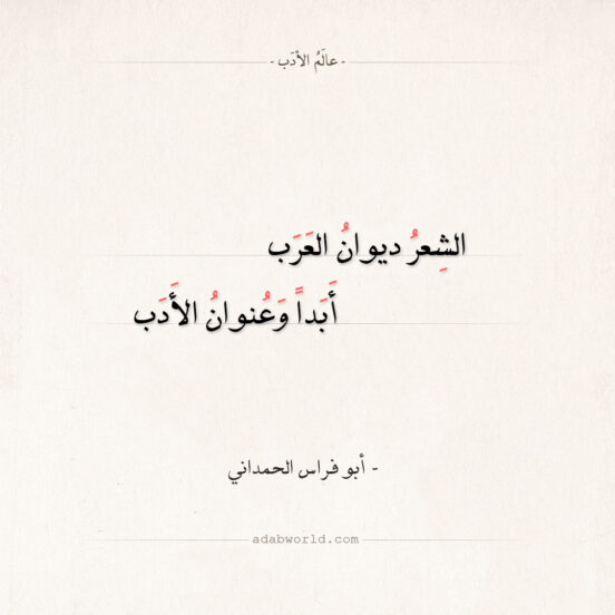 شعر أبو فراس الحمداني - الشعر ديوان العرب