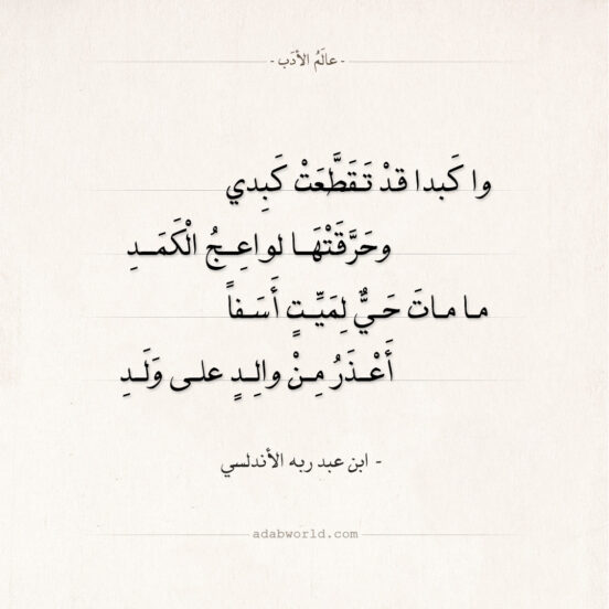 شعر ابن عبد ربه الأندلسي - وا كبدا قد تقطعت كبدي