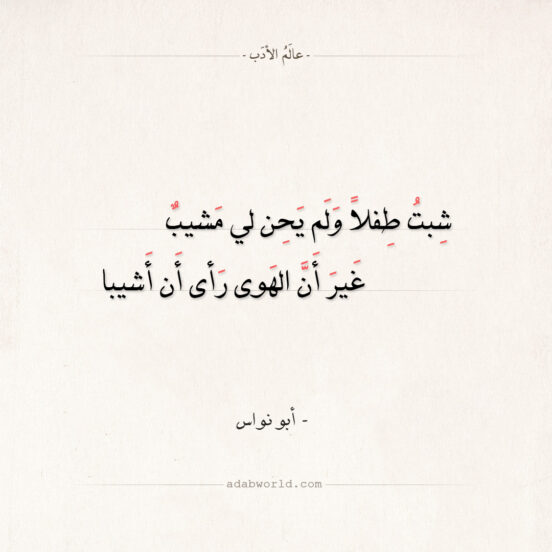 شعر أبو نواس - نال مني الهوى منالا عجيبا