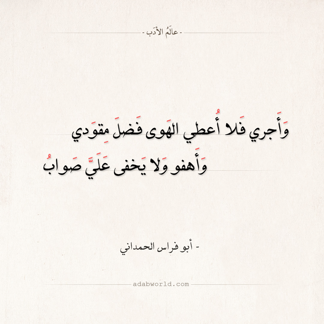 شعر أبو فراس الحمداني - وأجري فلا أعطي الهوى فضل مقودي