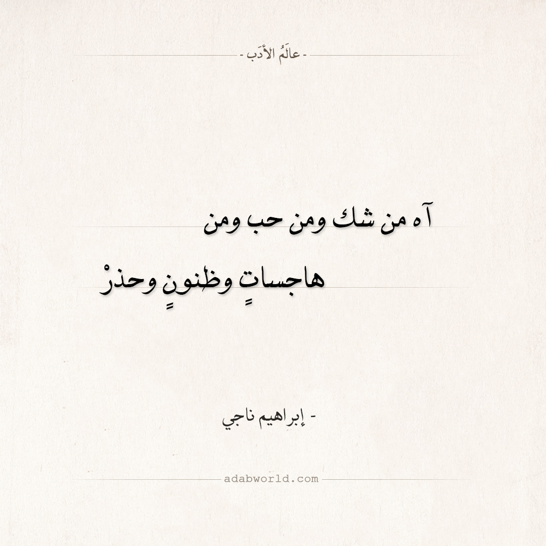 شعر ابراهيم ناجي - آه من شك ومن حب ومن شعر ابراهيم ناجي - آه من شك ومن حب ومن
