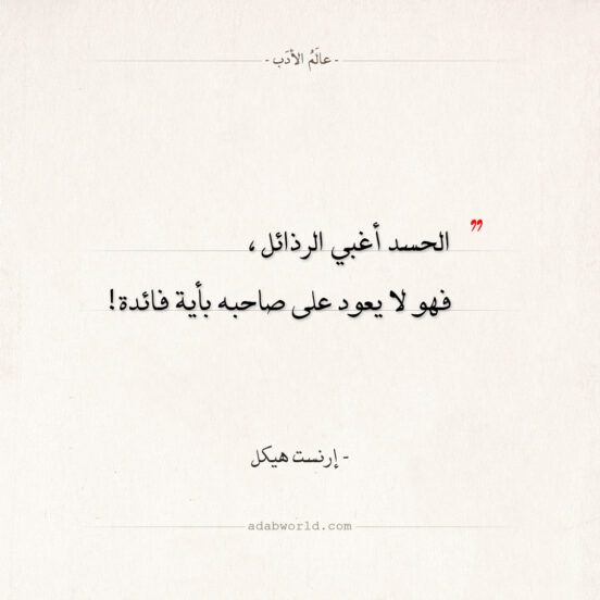 ماذا قال ارنست هيجل عن الحسد